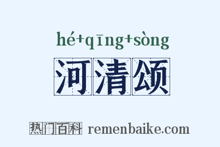 河清颂是什么意思的图片